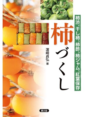 cover image of 柿づくし